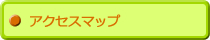 アクセスマップ