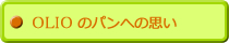 OLIO(オーリオ)のパンへの思い