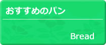 OLIO(オーリオ)おすすめのパン