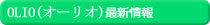 OLIO(オーリオ)トップページコンテンツ