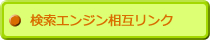 検索エンジン相互リンク
