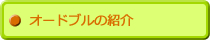 オードブルの紹介