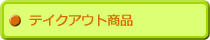 テイクアウト商品の予約